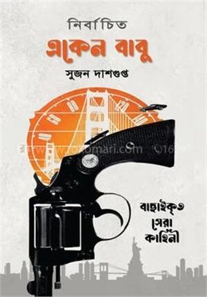 নির্বাচিত একেনবাবু