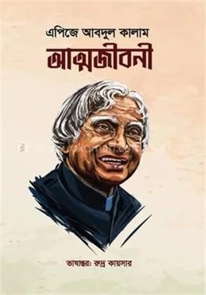 এপিজে আবদুল কালাম আত্মজীবনী