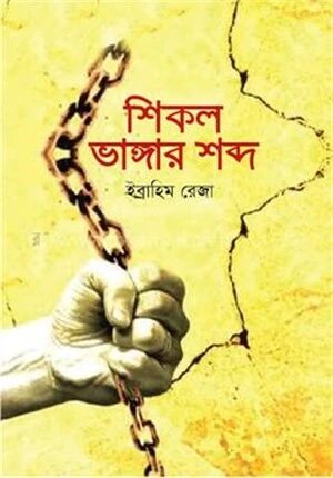 শিকল ভাঙার শব্দ