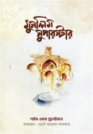 মুসলিম সুপারস্টার