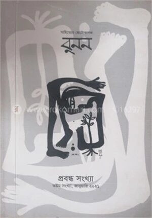 বুনন প্রবন্ধ সংখ্যা