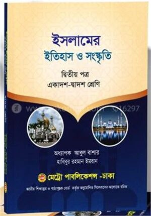 ইসলামের ইতিহাস ও সংস্কৃতি ২য় পত্র (একাদশ - দ্বাদশ শ্রেণি)