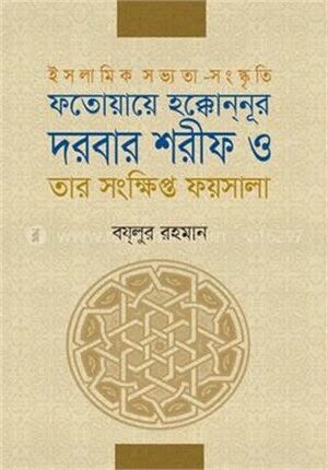 ফতোয়ায়ে হক্কোননূর দরবার শরীফ