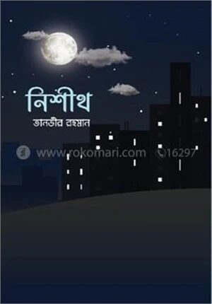 নিশীথ