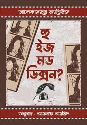 হু ইজ মড ডিক্সন