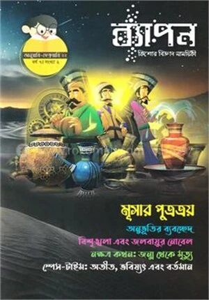ব্যাপন কিশোর বিজ্ঞান সাময়িকী (জানুয়ারি-ফেব্রুয়ারি ২০২২)