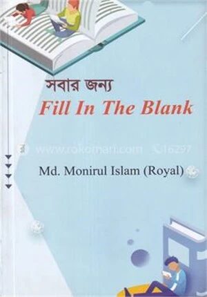 সবার জন্য ফিল ইন দি ব্ল্যাংক