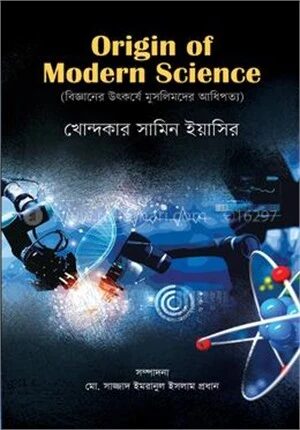 অরিজিন অফ মডার্ন সাইন্স