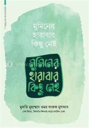 মুমিনের হারাবার কিছু নেই