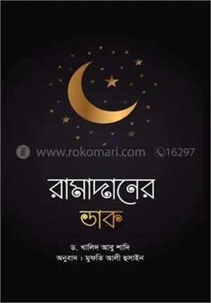 রামাদানের ডাক