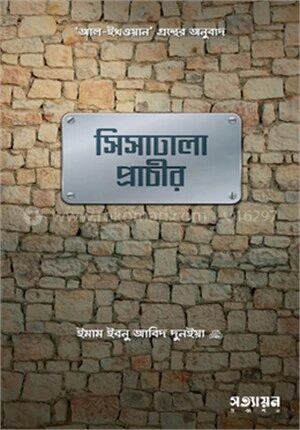 সিসাঢালা প্রাচীর