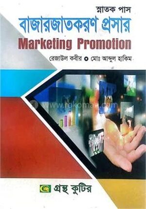 গ্রন্থকুটির বাজারজাতকরণ প্রসার ৩য় পত্র ( ডিগ্রি ২য় বর্ষ পাঠ্যবই )