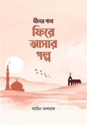 দিনের পথে ফিরে আসার গল্প
