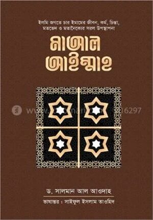 মাআল আইম্মাহ