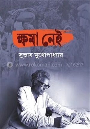 ক্ষমা নেই