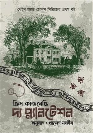 দ্য প্ল্যানটেশন