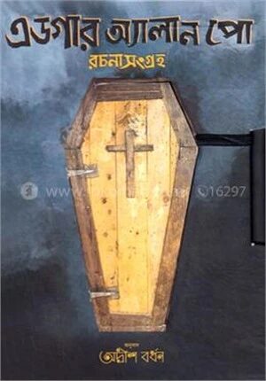 এডগার অ্যালান পো রচনাসংগ্রহ