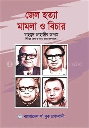 জেল হত্যা মামলা ও বিচার