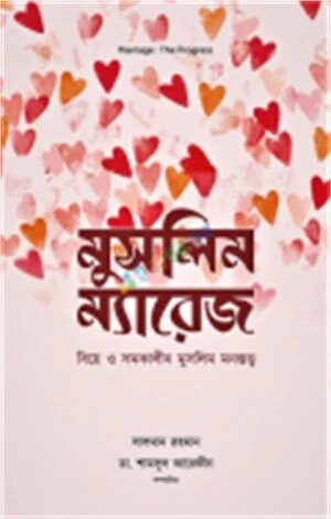 মুসলিম ম্যারেজ