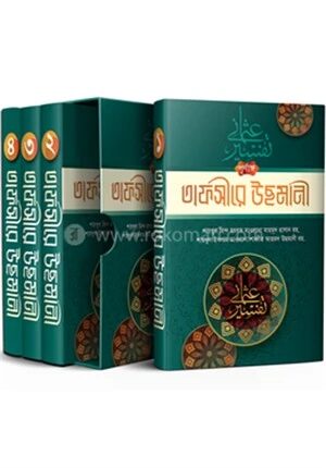 পূর্ণাঙ্গ তাফসীরে উছমানী ৪ খন্ডে