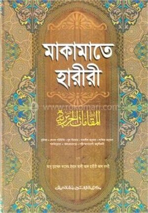 মাকামাতে হারীরি (জামাত-শরহে বেকায়া) (এক কালার) - কোড-SBNMH