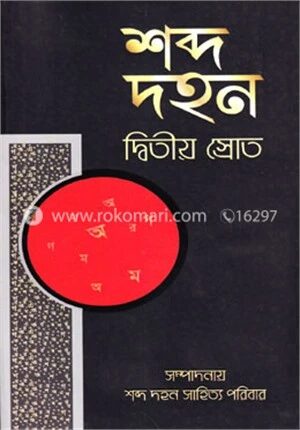 শব্দ দহন (দ্বিতীয় স্রোত)