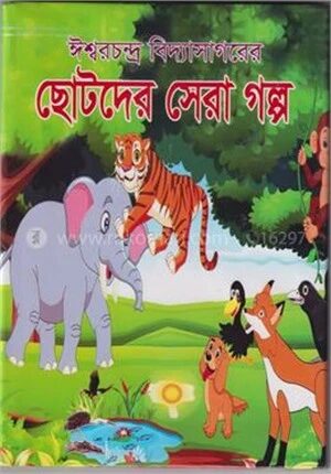 ঈশ্বরচন্দ্র বিদ্যাসাগরের ছোটদের সেরা গল্প