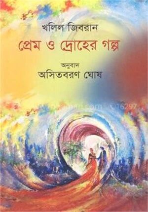 প্রেম ও দ্রোহের গল্প