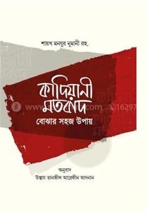 কাদিয়ানী মতবাদ বোঝার সহজ উপায়