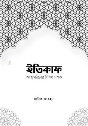 ইতিকাফ