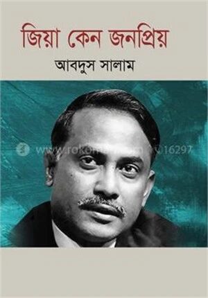 জিয়া কেন জনপ্রিয়