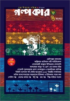গল্পকার