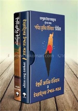 পবিত্র ভূমির ইতিহাস সিরিজ (দুই খণ্ডে সমাপ্ত)