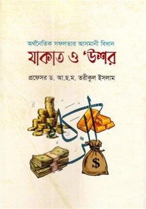 অর্থনৈতিক সফলতার আসমানি বিধানঃ যাকাত ও উশর