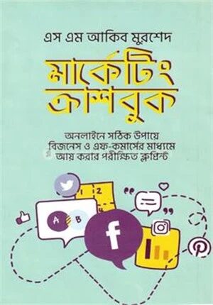 মার্কেটিং ক্র্যাশবুক