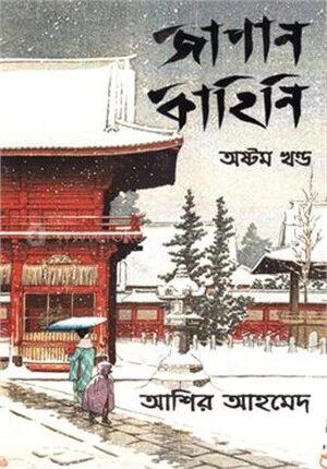 জাপান কাহিনি