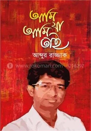 আমি যা আমি তাই