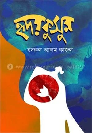 হৃদয়কুসুম