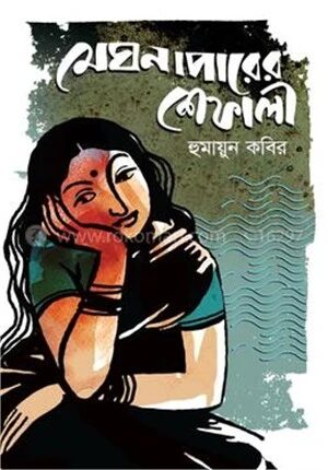 মেঘনাপারের শেফালী