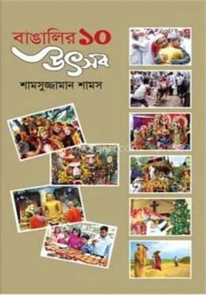 বাঙালির ১০ উৎসব