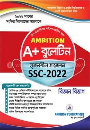 অ্যাম্বিশন এ প্লাস বুলেটিন সৃজনশীল সাজেশন, এসএসসি ২০২২