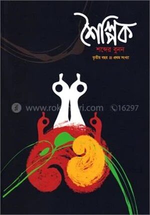 শৈল্পিক