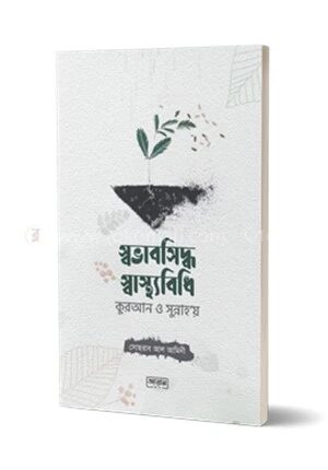 স্বভাবসিদ্ধ স্বাস্থ্যবিধি