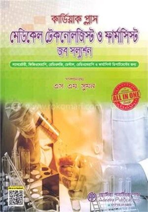 কার্ডিয়াক প্লাস মেডিকেল টেকনোলজিস্ট ও ফার্মাসিস্ট জব সল্যুশন