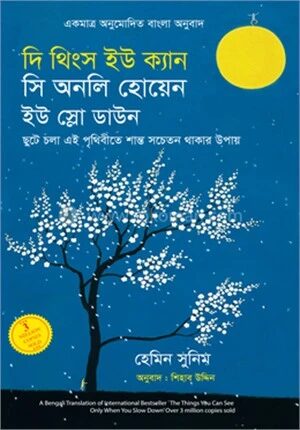 দি থিংস ইউ ক্যান সি অনলি হোয়েন ইউ স্লো ডাউন