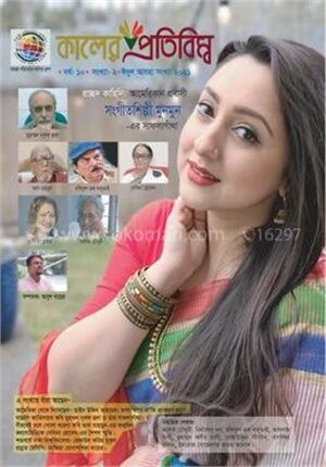 কালের প্রতিবিম্ব (ঈদুল আযহা সংখ্যা ২০২১)