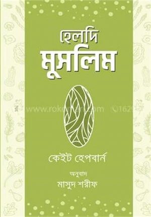 হেলদি মুসলিম