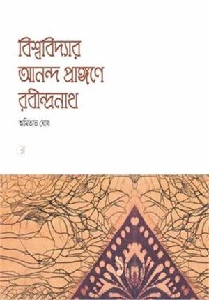 বিশ্ববিদ্যার আনন্দ প্রাঙ্গণে রবীন্দ্রনাথ ১