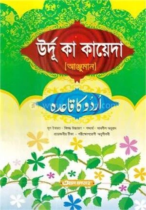 উর্দু কা কায়েদা (আঞ্জুমান) (জামাত-উর্দু) - কোড-UJTUKA