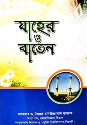 যাহের ও বাতেন